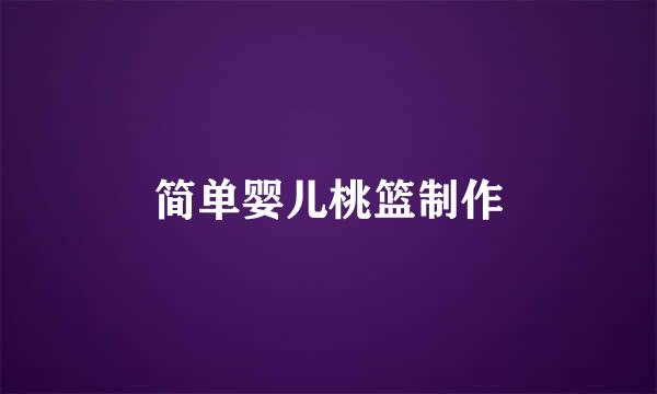 简单婴儿桃篮制作