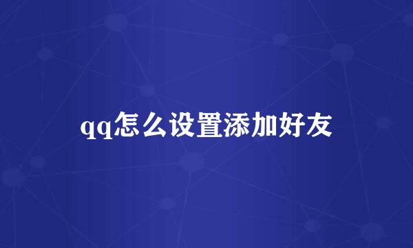 qq怎么设置添加好友