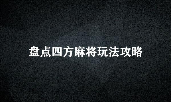 盘点四方麻将玩法攻略