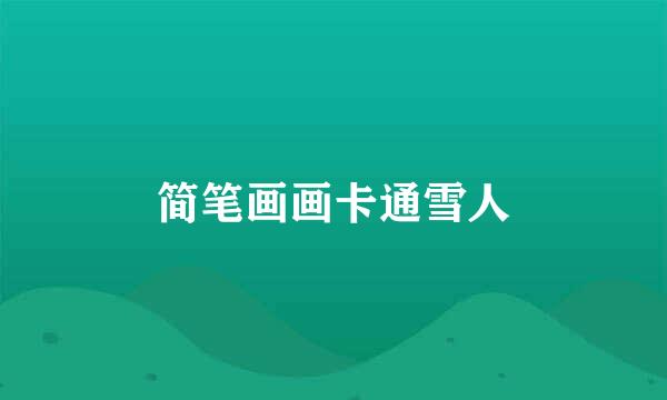 简笔画画卡通雪人