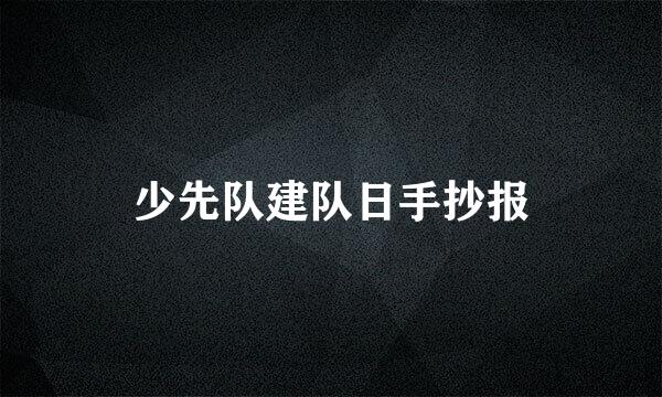 少先队建队日手抄报