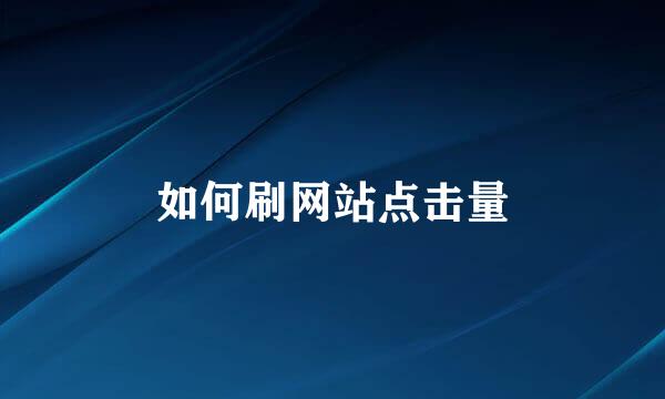 如何刷网站点击量