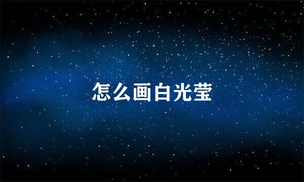 怎么画白光莹
