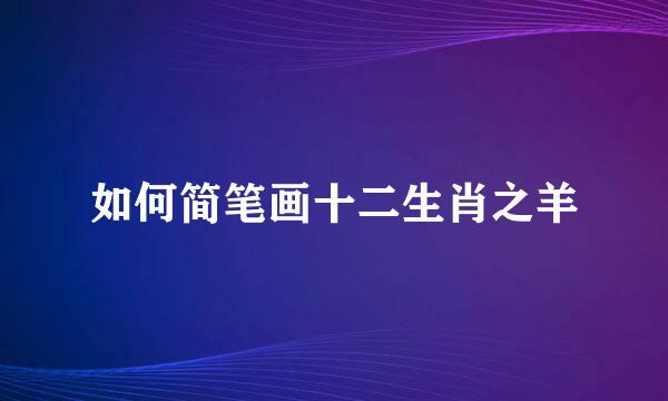 如何简笔画十二生肖之羊