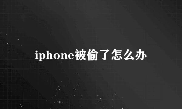 iphone被偷了怎么办