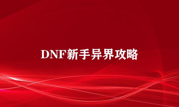 DNF新手异界攻略
