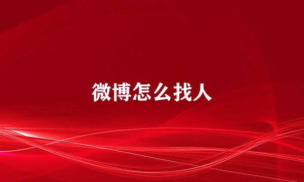 微博怎么找人