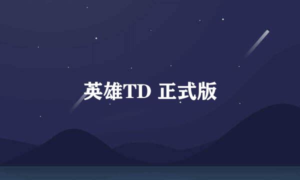 英雄TD 正式版