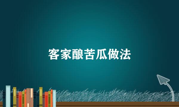 客家酿苦瓜做法
