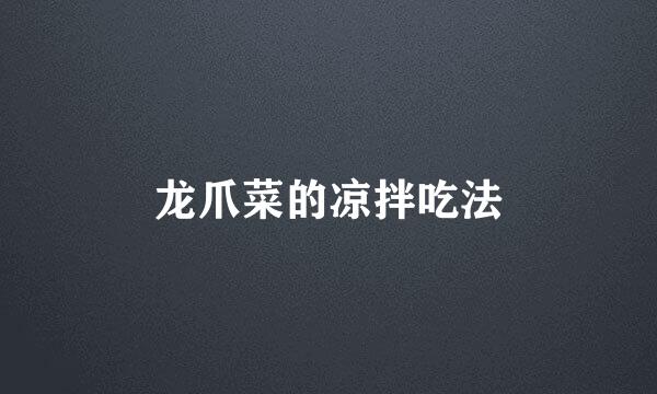 龙爪菜的凉拌吃法