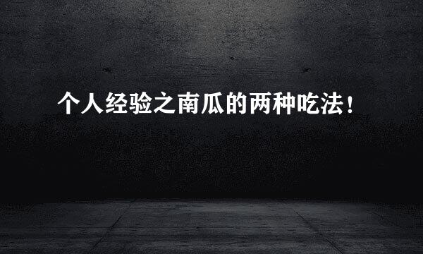 个人经验之南瓜的两种吃法！