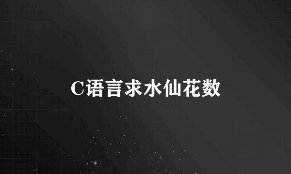 C语言求水仙花数