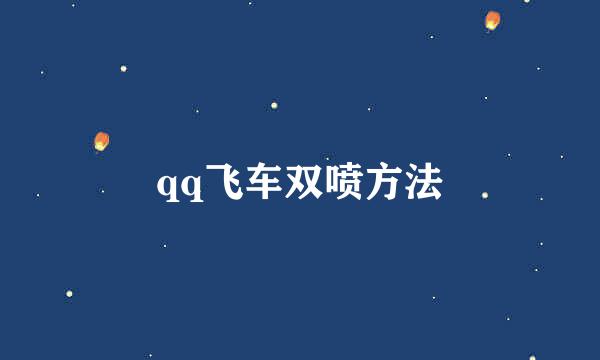 qq飞车双喷方法