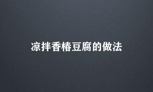 凉拌香椿豆腐的做法