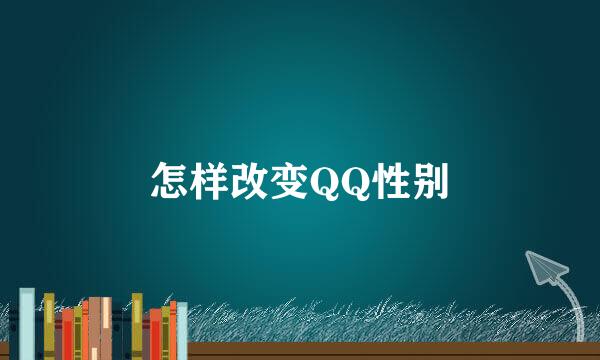 怎样改变QQ性别