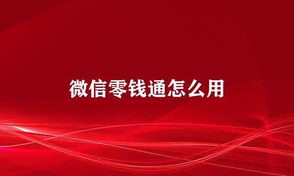 微信零钱通怎么用
