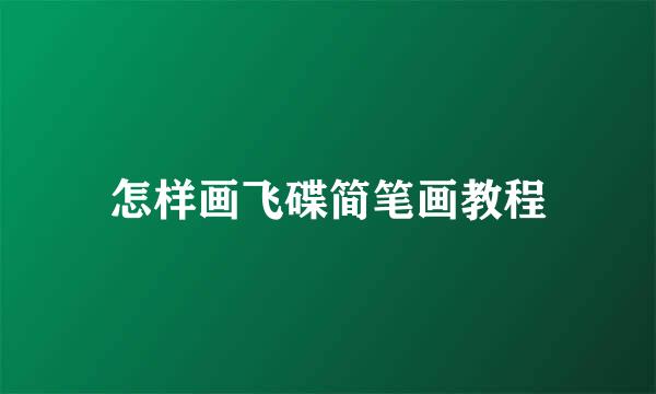 怎样画飞碟简笔画教程