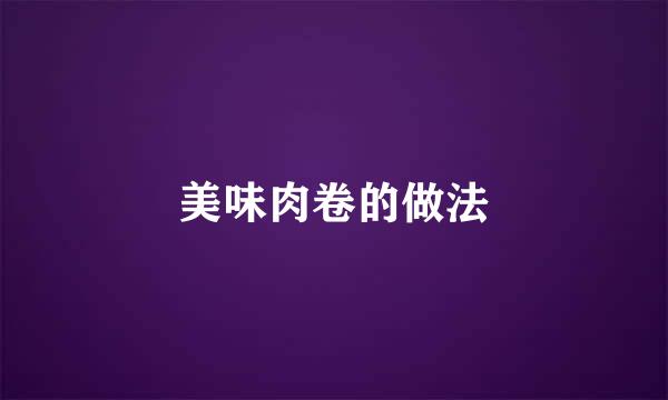 美味肉卷的做法