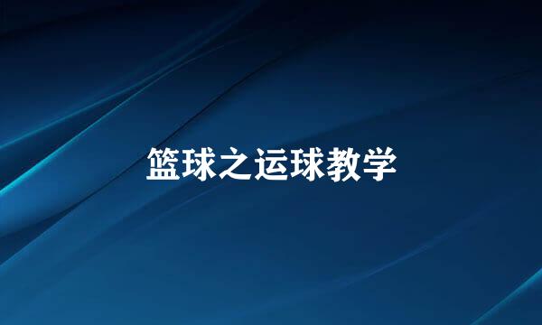 篮球之运球教学