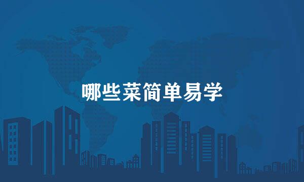 哪些菜简单易学