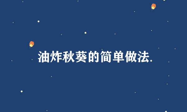 油炸秋葵的简单做法