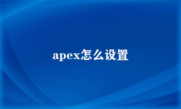 apex怎么设置