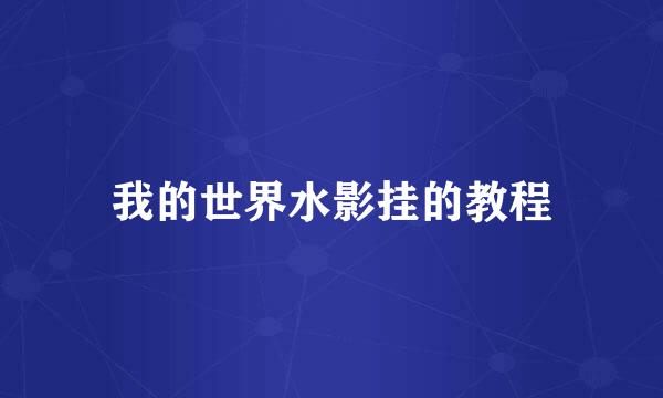 我的世界水影挂的教程