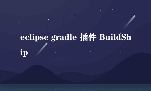 eclipse gradle 插件 BuildShip