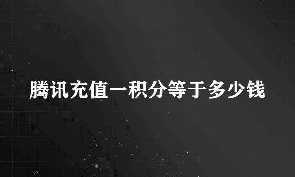 腾讯充值一积分等于多少钱