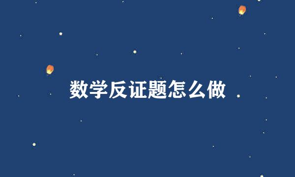 数学反证题怎么做