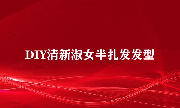 DIY清新淑女半扎发发型