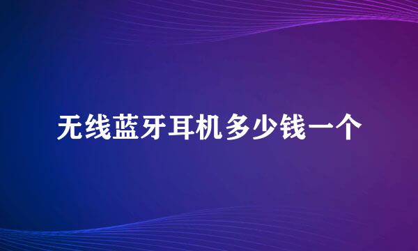 无线蓝牙耳机多少钱一个
