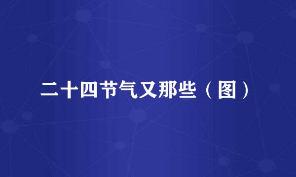 二十四节气又那些(图)