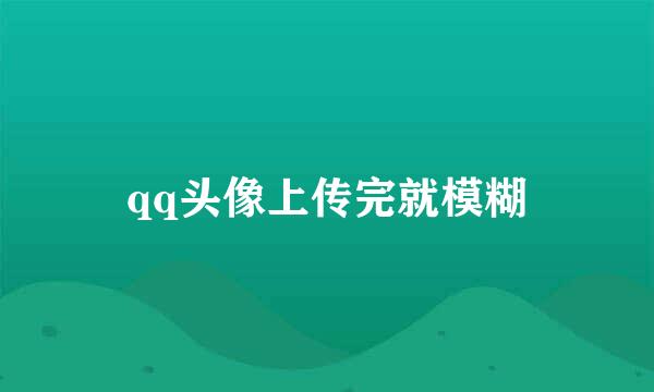 qq头像上传完就模糊