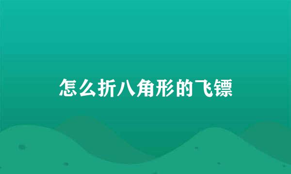 怎么折八角形的飞镖