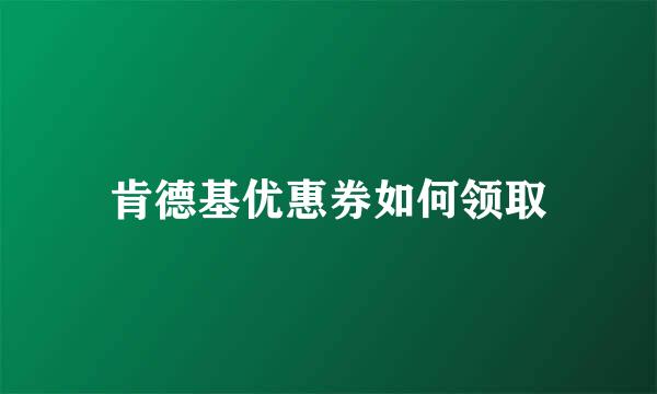 肯德基优惠券如何领取