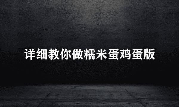 详细教你做糯米蛋鸡蛋版