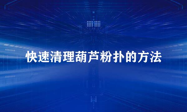 快速清理葫芦粉扑的方法