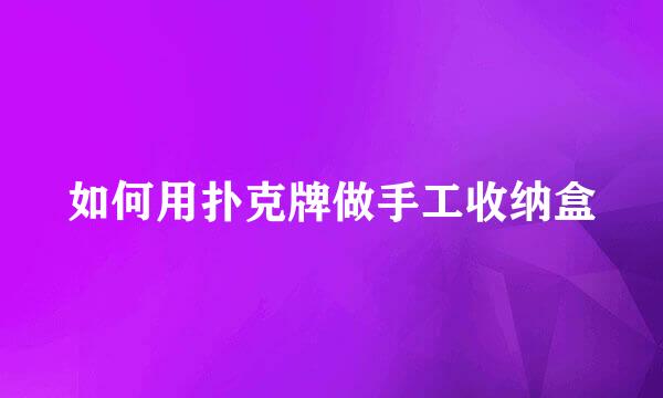 如何用扑克牌做手工收纳盒