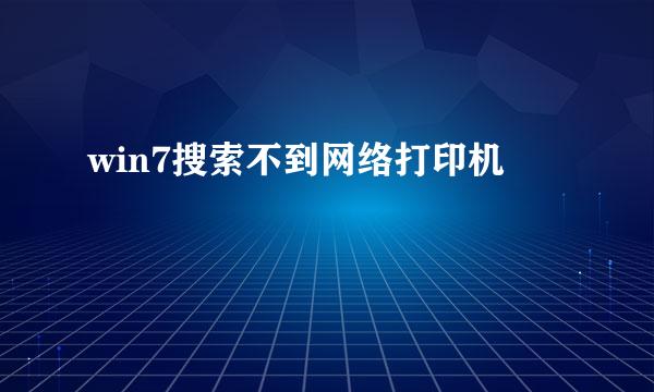 win7搜索不到网络打印机