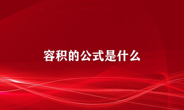 容积的公式是什么