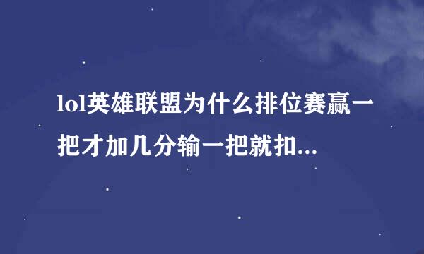 lol英雄联盟为什么排位赛赢一把才加几分输一把就扣20多分