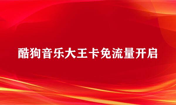 酷狗音乐大王卡免流量开启