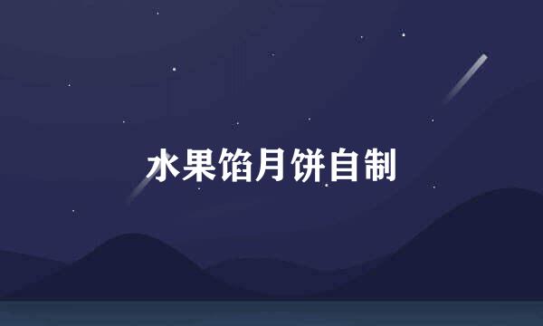 水果馅月饼自制