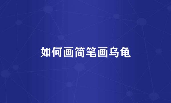 如何画简笔画乌龟