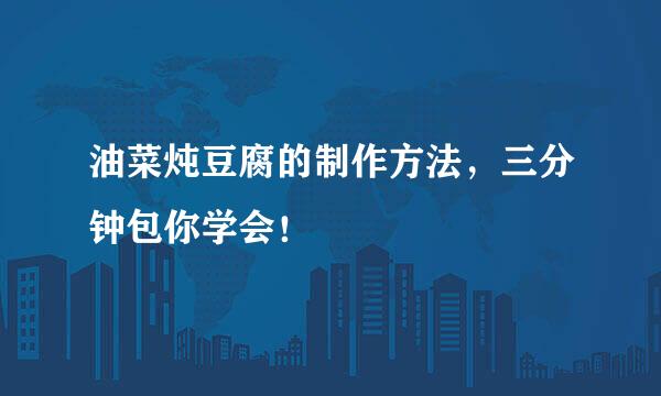 油菜炖豆腐的制作方法，三分钟包你学会！