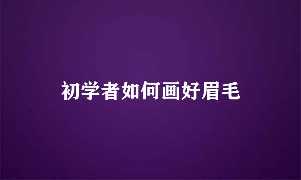 初学者如何画好眉毛
