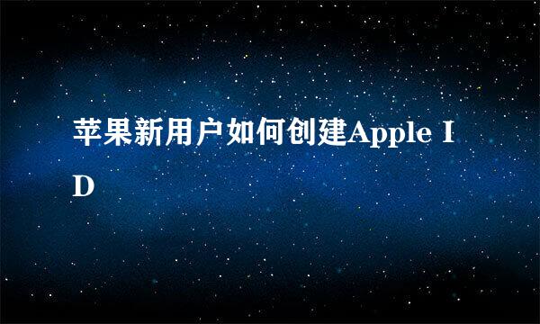 苹果新用户如何创建Apple ID