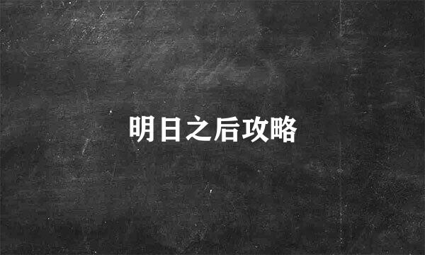 明日之后攻略