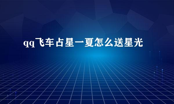 qq飞车占星一夏怎么送星光